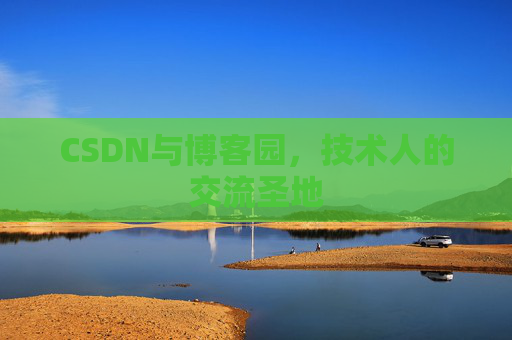 CSDN与博客园,技术人的交流圣地